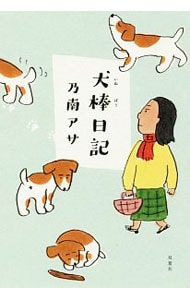 犬棒日記 <単行本>