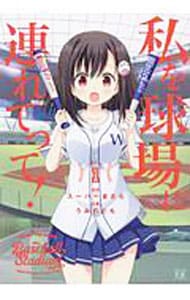 私を球場に連れてって！