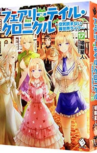 フェアリーテイル・クロニクル　－空気読まない異世界ライフ－ １７ （単行本）