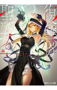 復讐の聖女