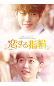 三つ色のファンタジー 恋する指輪