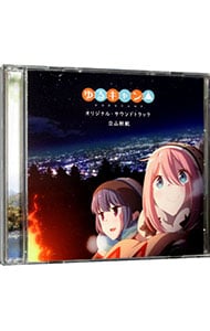 【２ＣＤ】「ゆるキャン△」オリジナル・サウンドトラック