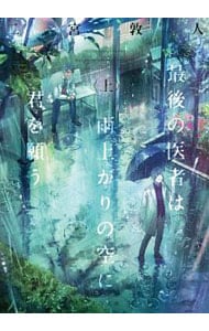 最後の医者は雨上がりの空に君を願う
