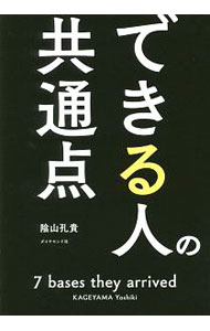 できる人の共通点