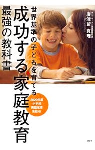 世界基準の子どもを育てる成功する家庭教育最強の教科書