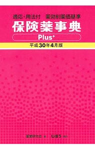 保険薬事典Ｐｌｕｓ＋　平成３０年４月版