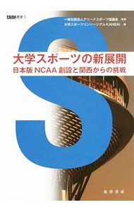 大学スポーツの新展開　日本版ＮＣＡＡ創設と関西からの挑戦