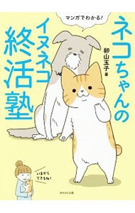 ネコちゃんのイヌネコ終活塾