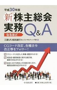 新株主総会実務なるほどＱ＆Ａ　平成３０年版