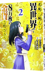 老後に備えて異世界で８万枚の金貨を貯めます <2>