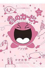 星のカービィ デデデでプププなものがたり プププ編 中古 ひかわ博一 古本の通販ならネットオフ