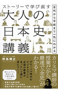 ストーリーで学び直す大人の日本史講義