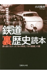 鉄道「裏歴史」読本
