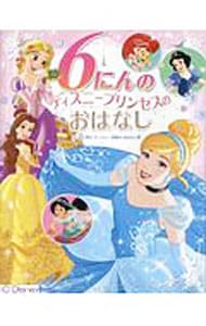 ６にんのディズニープリンセスのおはなし