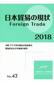 日本貿易の現状　２０１８