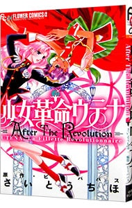 少女革命ウテナ　ＡｆｔｅｒＴｈｅＲｅｖｏｌｕｔｉｏｎ （新書版）