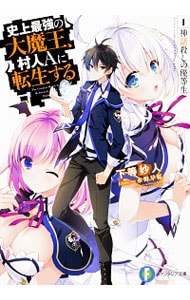 史上最強の大魔王、村人Aに転生する