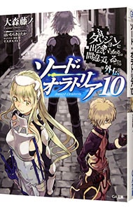 ダンジョンに出会いを求めるのは間違っているだろうか外伝 ソード オラトリア １０ 文庫 中古 大森藤ノ 古本の通販ならネットオフ