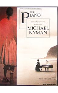 ピアノ・ソロ　マイケル・ナイマン「ピアノ・レッスン」　（改訂版）