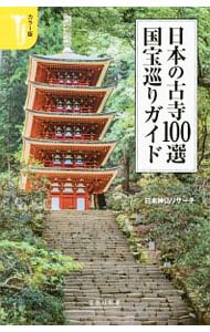 日本の古寺１００選国宝巡りガイド
