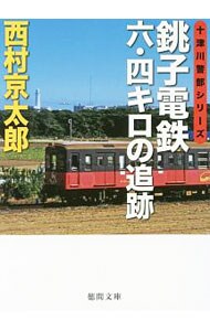 銚子電鉄六・四キロの追跡 （文庫）