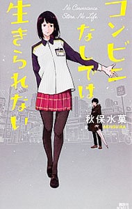 コンビニなしでは生きられない  