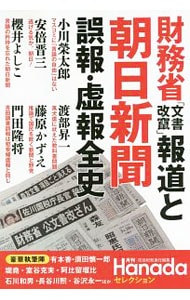 財務省「文書改竄」報道と朝日新聞誤報・虚報全史