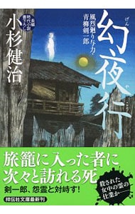 幻夜行　（風烈廻り与力・青柳剣一郎シリーズ４１） （文庫）