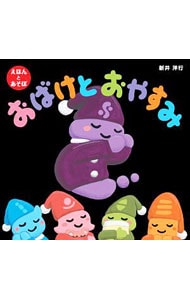 おばけとおやすみ