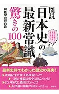 図説「日本史」の最新常識驚きの１００