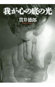 我が心の底の光