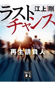 ラストチャンス再生請負人