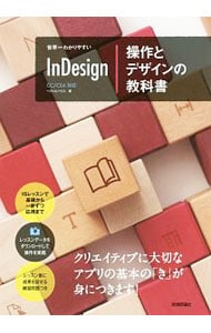 世界一わかりやすいＩｎＤｅｓｉｇｎ操作とデザインの教科書