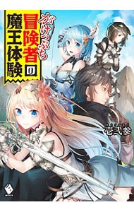 がけっぷち冒険者の魔王体験