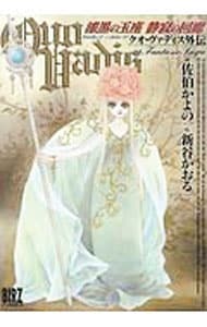 QUO VADIS～クオ・ヴァディス～外伝 漆黒の玉座 静寂の回廊