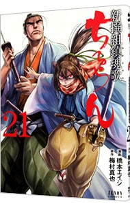 ちるらん新撰組鎮魂歌 21 中古 橋本エイジ 古本の通販ならネットオフ