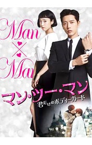 マン・ツー・マン～君だけのボディーガード～