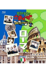 【Ｂｌｕ－ｒａｙ】モヤモヤさまぁ～ず２　世界ブラブラシリーズ　第１巻　ローマ編