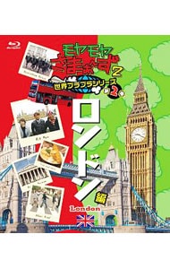 【Ｂｌｕ－ｒａｙ】モヤモヤさまぁ～ず２　世界ブラブラシリーズ　第２巻　ロンドン編
