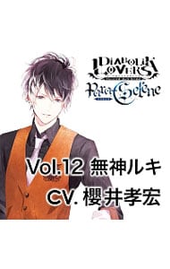 ｄｉａｂｏｌｉｋ ｌｏｖｅｒｓ ｐａｒａ ｓｅｌｅｎｅ ｖｏｌ １２ 無神ルキ 中古 櫻井孝宏 Cdの