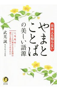 日本人も知らないやまとことばの美しい語源 <文庫>