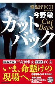 カットバック  今野敏