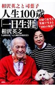 相沢英之と司葉子　人生１００歳「一日生涯」