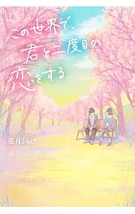 この世界で、君と二度目の恋をする