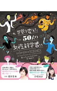 世界を変えた５０人の女性科学者たち