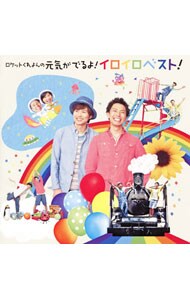 ロケットくれよんの あした元気がでるよ イロイロベスト 中古 ロケットくれよん Cdの通販ならネットオフ