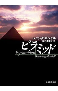 ピラミッド（刑事ヴァランダー・シリーズ１５） <文庫>