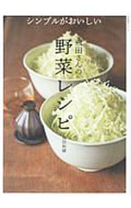 シンプルがおいしい飛田さんの野菜レシピ