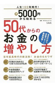 人生１００年時代！月５０００円から始める５０代からのお金の増やし方