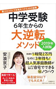 中学受験６年生からの大逆転メソッド　２０１９年入試版